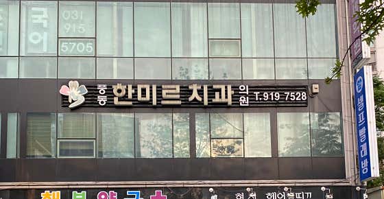 풍동한미르치과의원