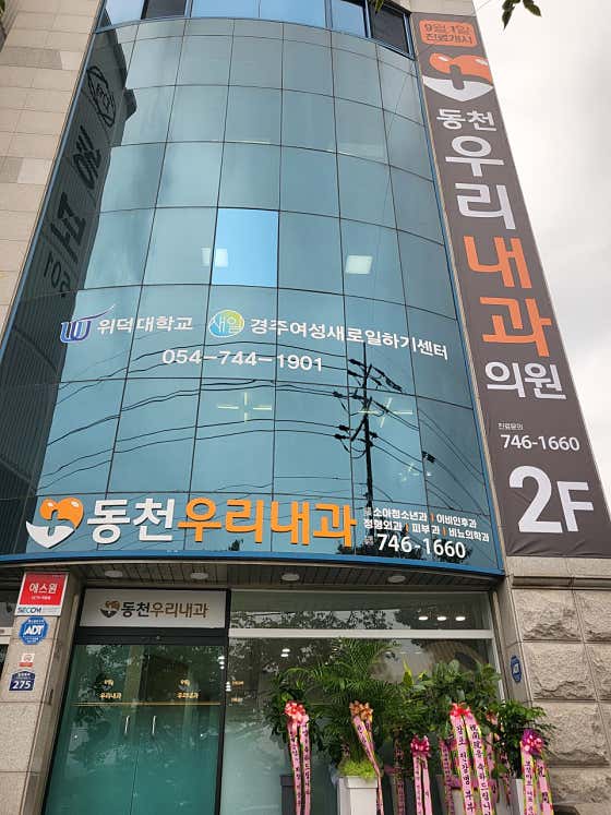 Dongcheon Woori Internal Medicine Clinic