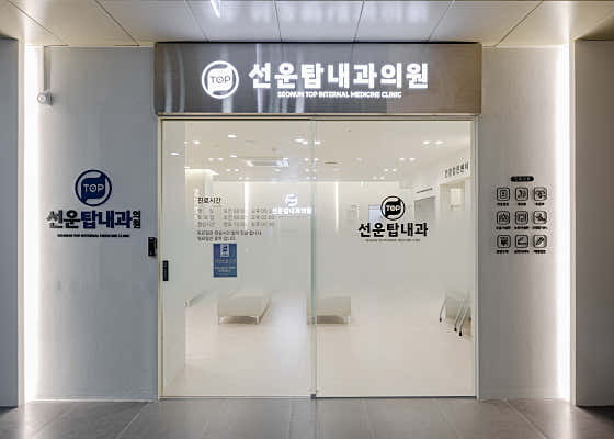 Seonuntap 內科診所