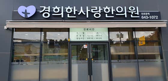 경희한사랑한의원