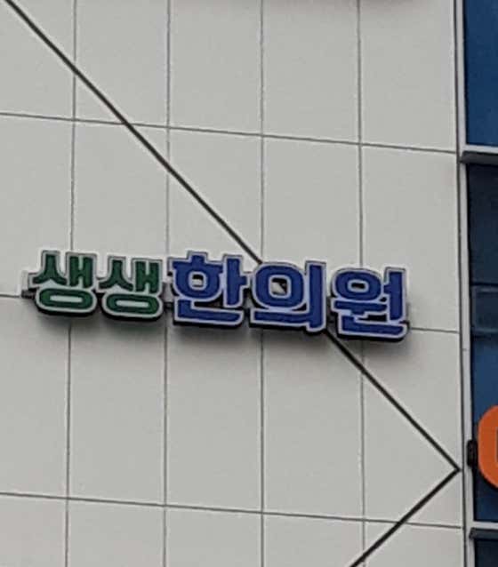 생생한의원한의원