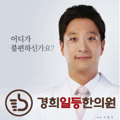경희일등한의원
