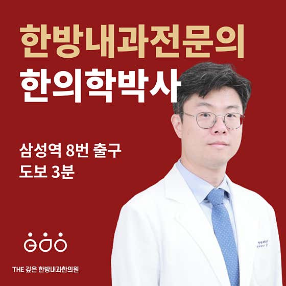 더깊은한방내과 한의원