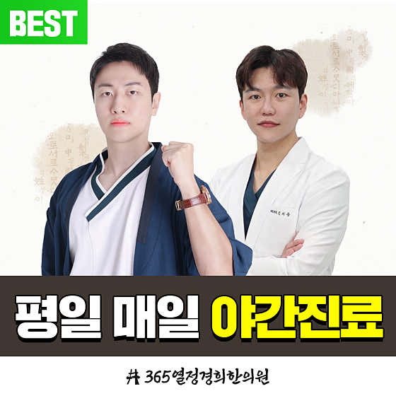 365 Passion Kyunghee 韓醫診所