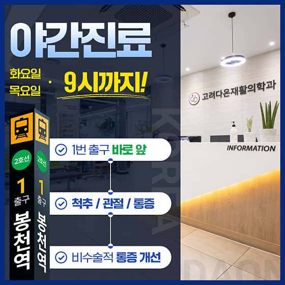 고려다온재활의학과의원