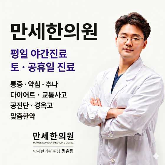 Manse Korean Medicine Clinic