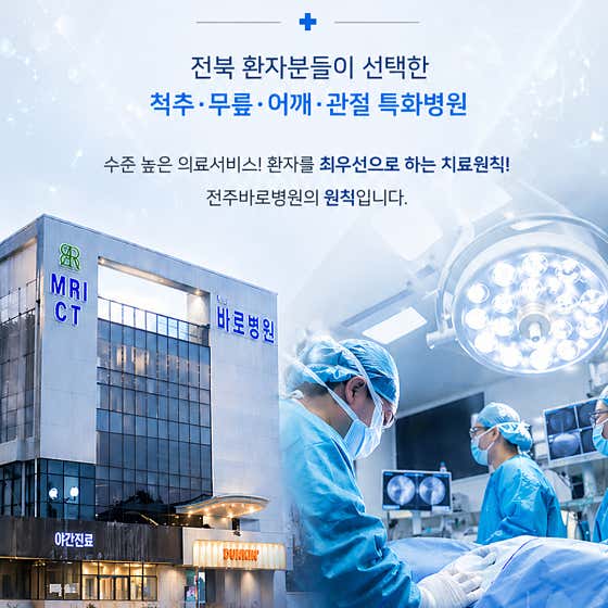 전주바로병원