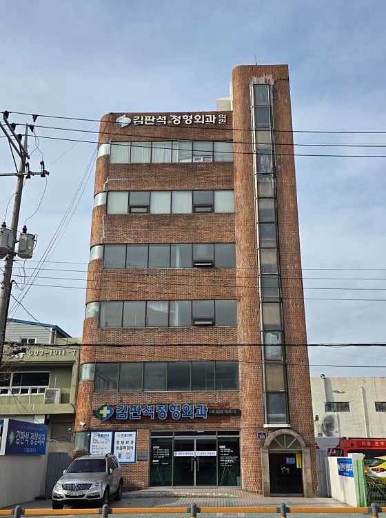 김판석정형외과의원