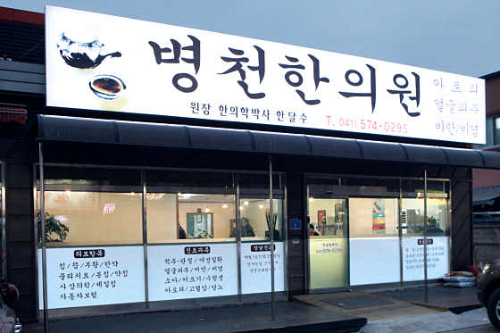 Byeongcheon Korean Medicine Clinic
