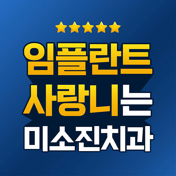 미소진치과의원