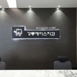 로이스치과의원