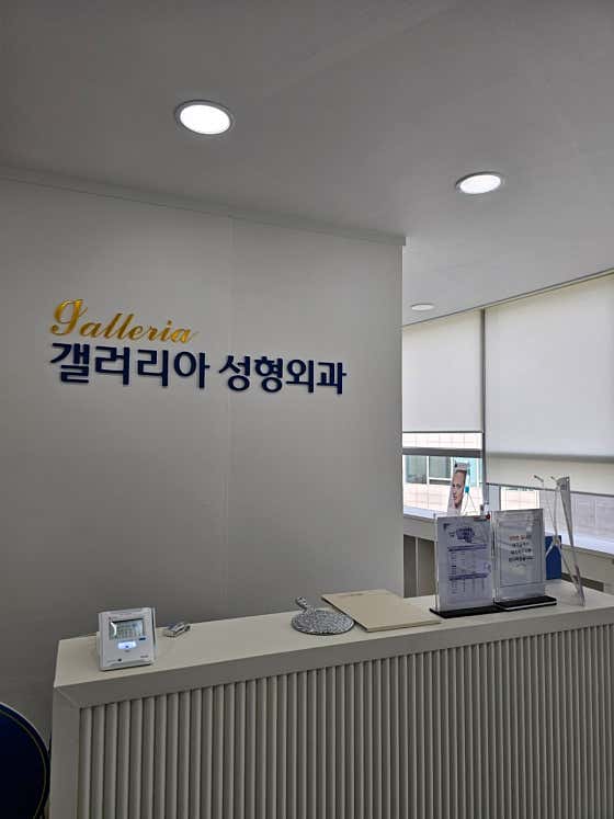 갤러리아성형외과의원