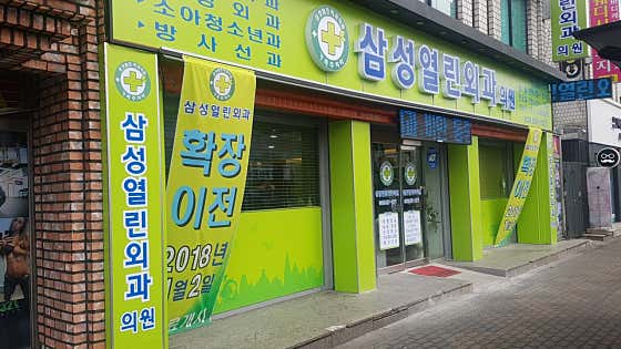 삼성열린외과의원