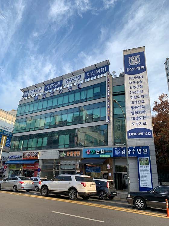 Kim Sang-soo Hospital