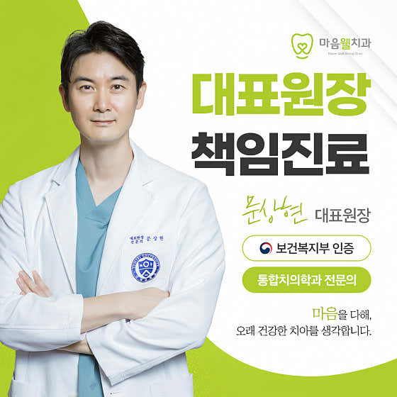마음웰치과의원