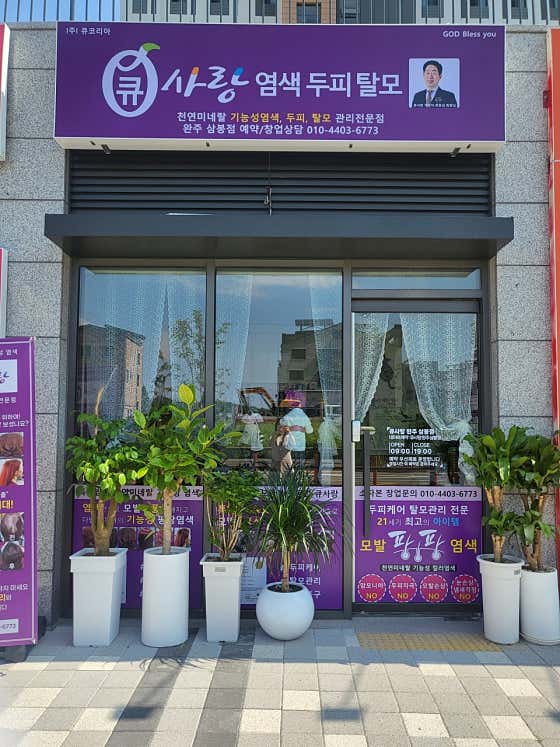 큐사랑 완주삼봉점