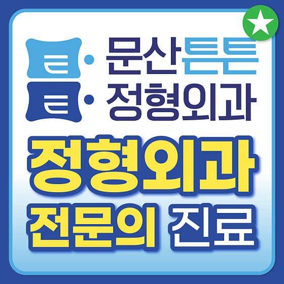 蒙山滕頓骨科診所