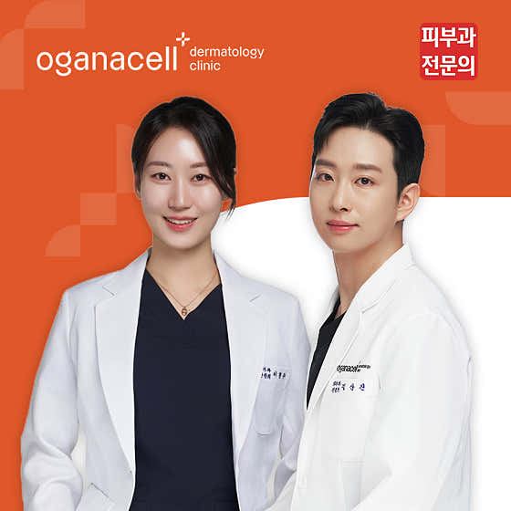 오가나셀피부과의원 잠실점