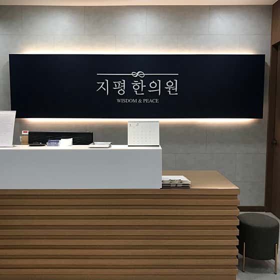 지평한의원