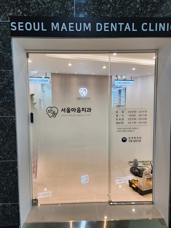 Seoul Maum Dental Clinic Seocheon