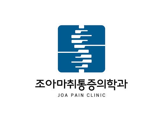조아마취통증의학과의원