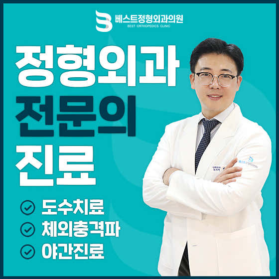 Dangam Best Orthopedic Clinic