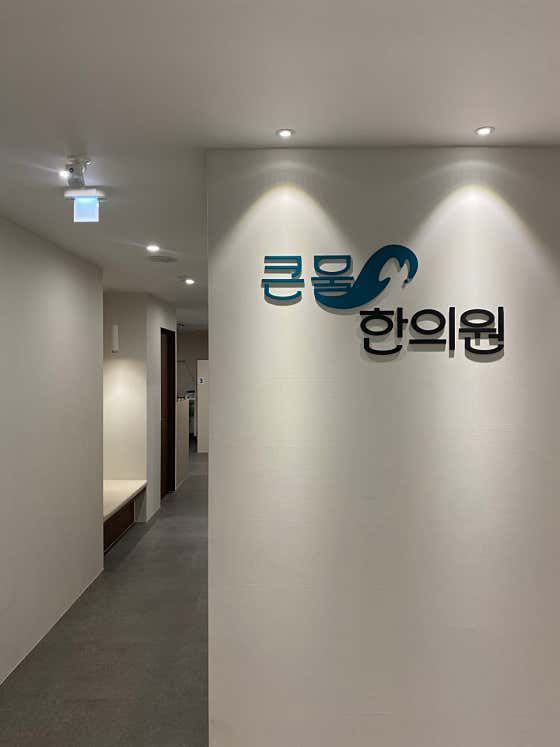 큰물한의원