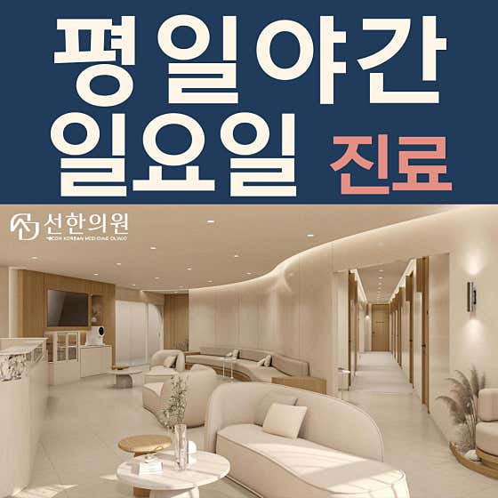Seonhan Clinic