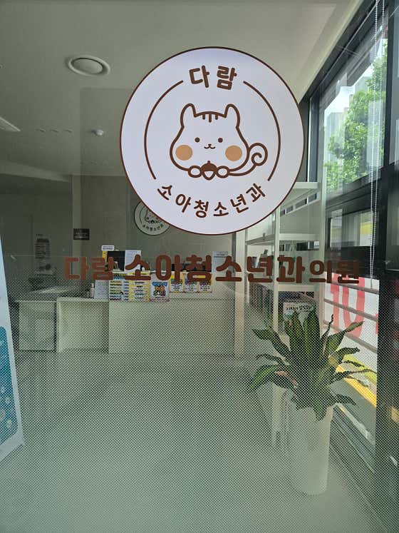 다람소아청소년과의원