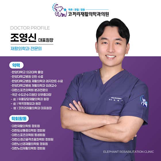 코끼리재활의학과의원