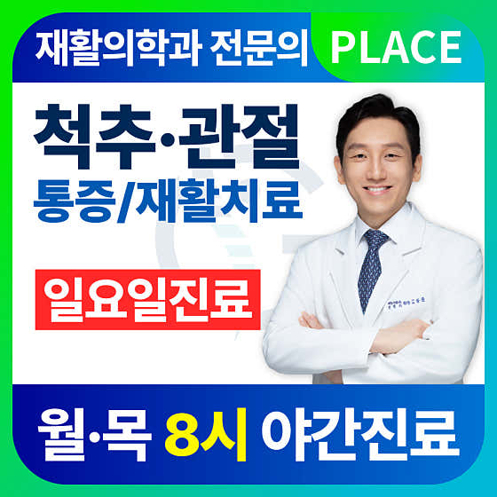 굳센본재활의학과의원