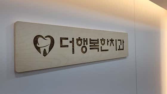 The Happier Dental Clinic