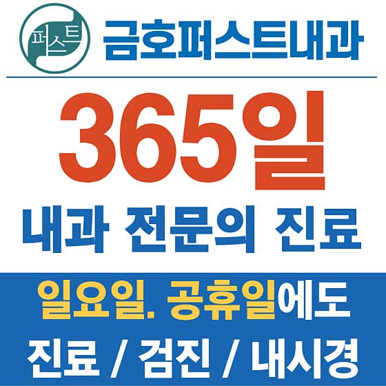 금호퍼스트내과의원