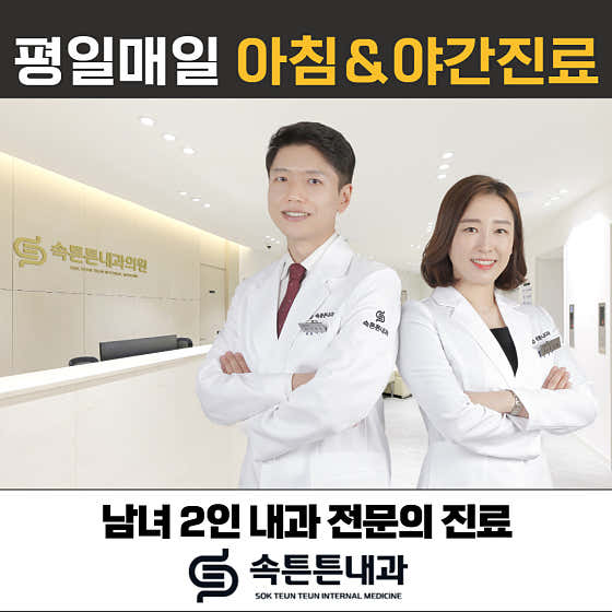 속튼튼내과의원