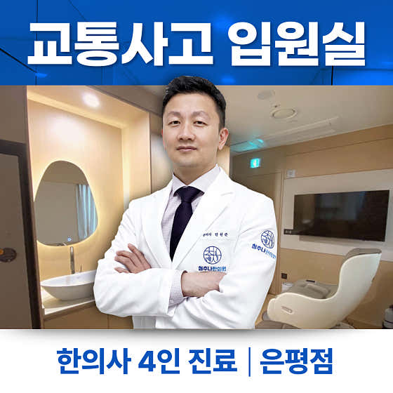 Cheongchuna Korean Medicine Clinic Eunpyeong