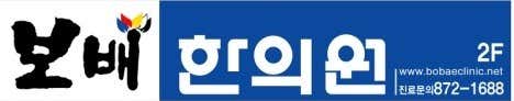 Kyung Hee Bobae Korean Medicine Clinic