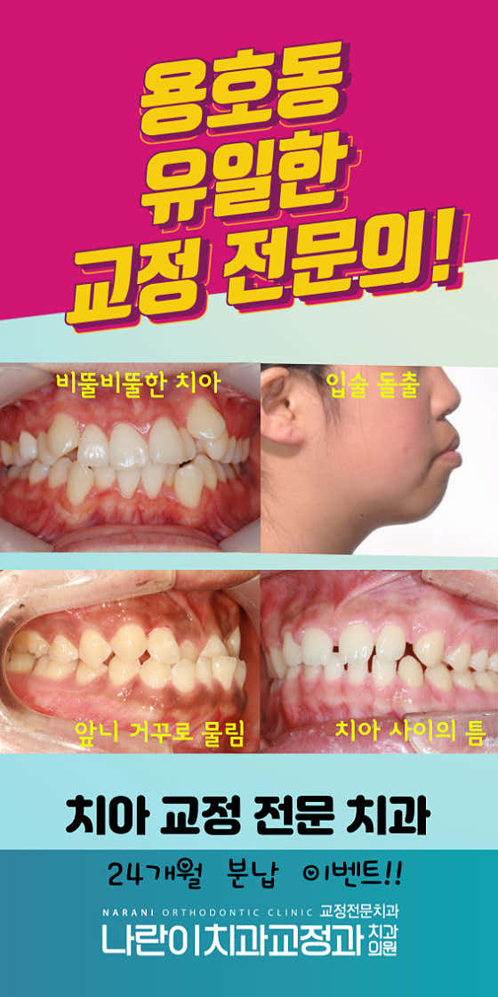 나란이 치과교정과 치과의원