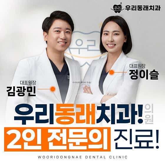우리동래치과의원