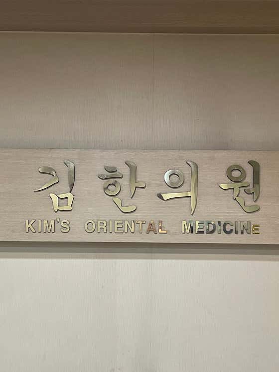 김한의원