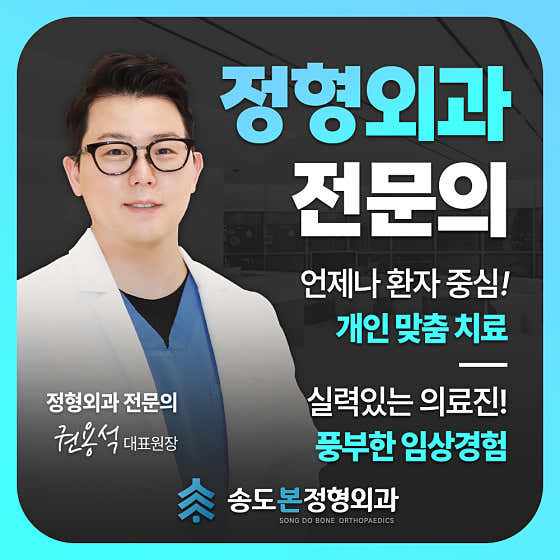송도 본 정형외과 의원