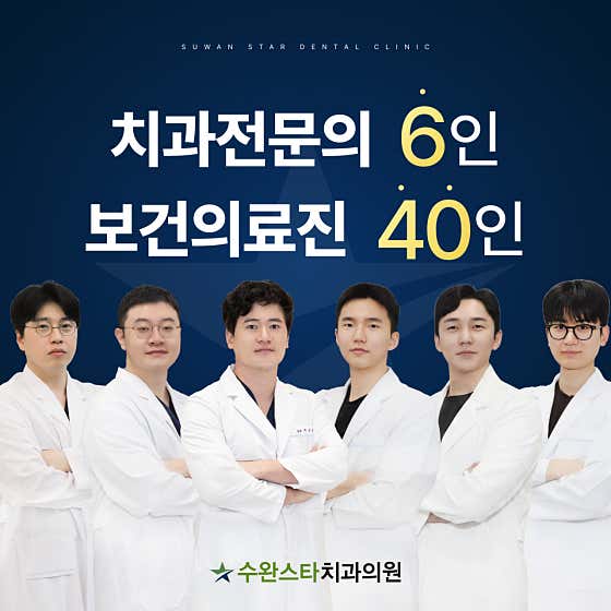 수완스타치과의원 광주