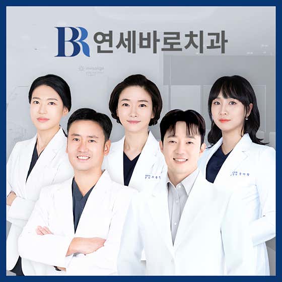 연세바로치과교정과치과의원