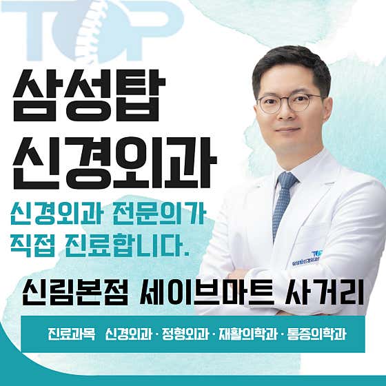 삼성탑신경외과의원