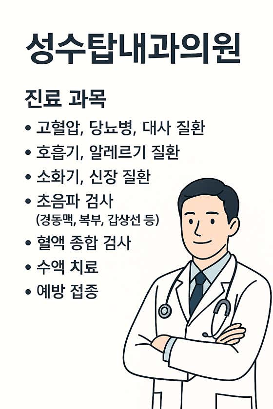성수탑내과의원