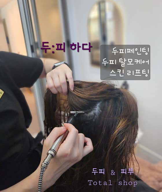두피 하다