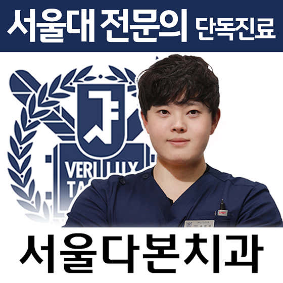 서울다본치과의원