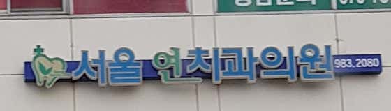 Seoul Yeon Dental Clinic