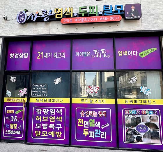큐사랑고덕점 톡톡 두피,탈모관리