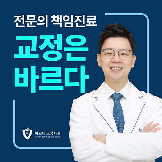 바르다 치과교정과 치과의원