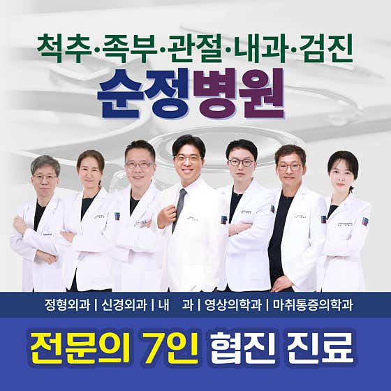 순정병원
